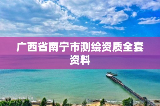 广西省南宁市测绘资质全套资料