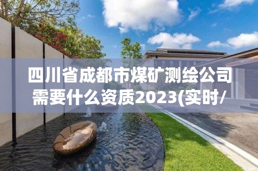 四川省成都市煤矿测绘公司需要什么资质2023(实时/更新中)