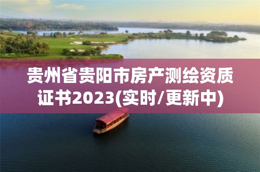 贵州省贵阳市房产测绘资质证书2023(实时/更新中)