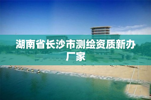 湖南省长沙市测绘资质新办厂家