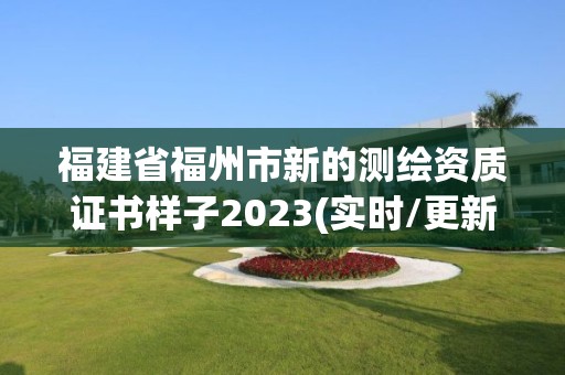 福建省福州市新的测绘资质证书样子2023(实时/更新中)