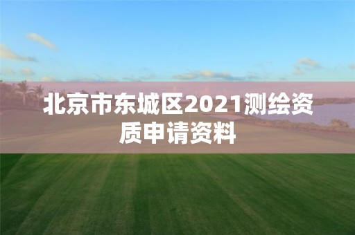 北京市东城区2021测绘资质申请资料