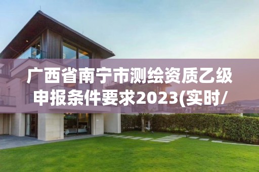 广西省南宁市测绘资质乙级申报条件要求2023(实时/更新中)