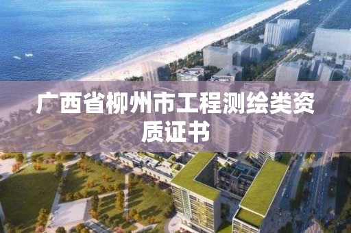 广西省柳州市工程测绘类资质证书