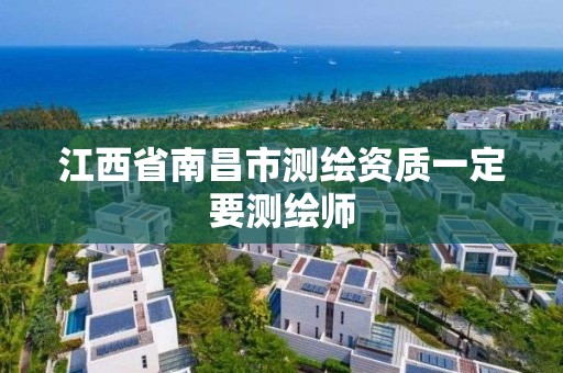 江西省南昌市测绘资质一定要测绘师