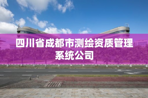 四川省成都市测绘资质管理系统公司