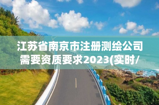 江苏省南京市注册测绘公司需要资质要求2023(实时/更新中)