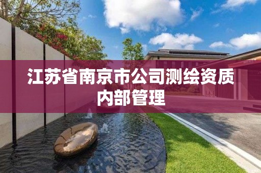 江苏省南京市公司测绘资质内部管理