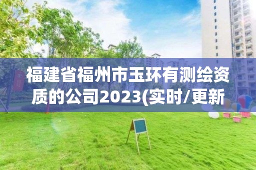 福建省福州市玉环有测绘资质的公司2023(实时/更新中)