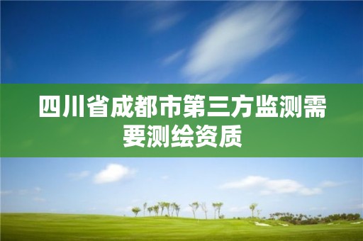 四川省成都市第三方监测需要测绘资质