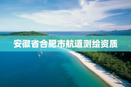 安徽省合肥市航道测绘资质