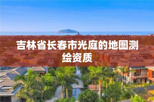 吉林省长春市光庭的地图测绘资质