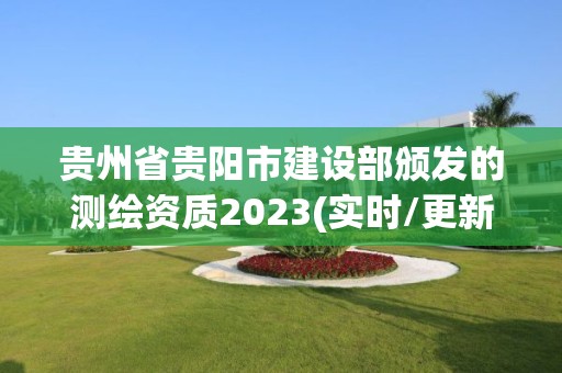 贵州省贵阳市建设部颁发的测绘资质2023(实时/更新中)