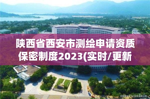 陕西省西安市测绘申请资质保密制度2023(实时/更新中)