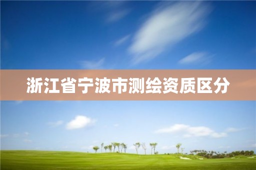 浙江省宁波市测绘资质区分