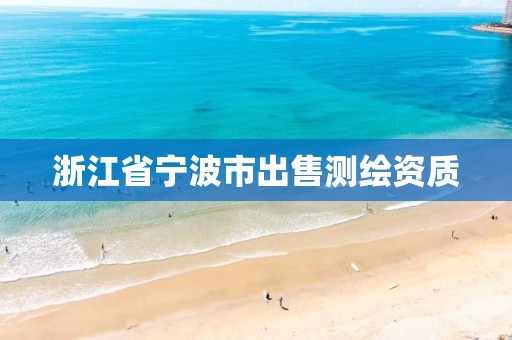 浙江省宁波市出售测绘资质