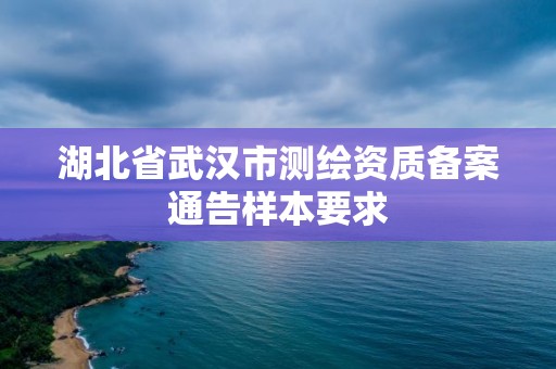 湖北省武汉市测绘资质备案通告样本要求