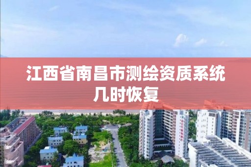 江西省南昌市测绘资质系统几时恢复