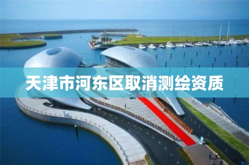 天津市河东区取消测绘资质