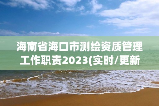 海南省海口市测绘资质管理工作职责2023(实时/更新中)