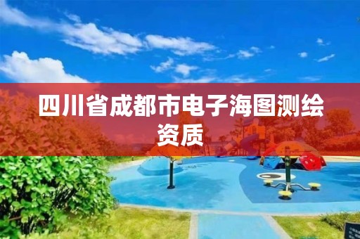 四川省成都市电子海图测绘资质