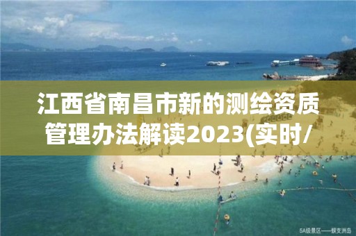 江西省南昌市新的测绘资质管理办法解读2023(实时/更新中)