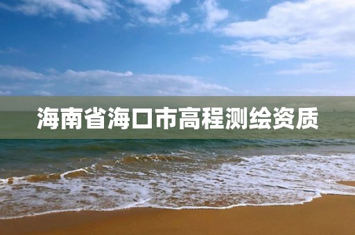 海南省海口市高程测绘资质