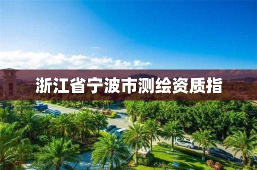 浙江省宁波市测绘资质指