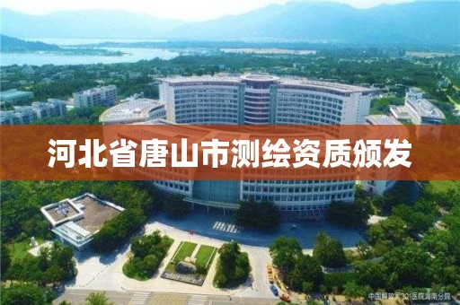 河北省唐山市测绘资质颁发