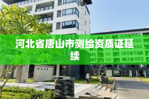 河北省唐山市测绘资质证延续