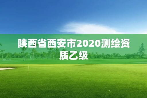 陕西省西安市2020测绘资质乙级