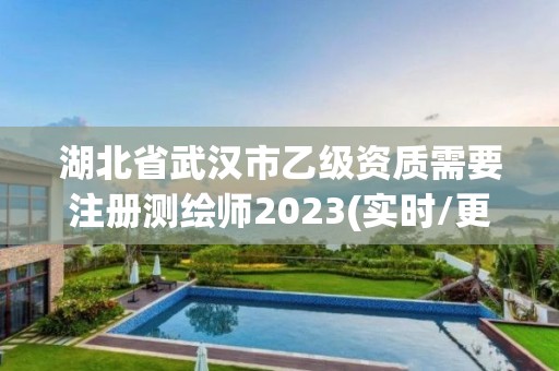 湖北省武汉市乙级资质需要注册测绘师2023(实时/更新中)