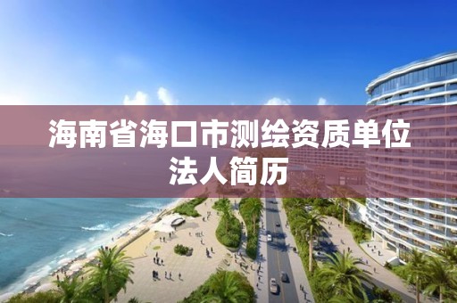 海南省海口市测绘资质单位法人简历