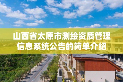 山西省太原市测绘资质管理信息系统公告的简单介绍