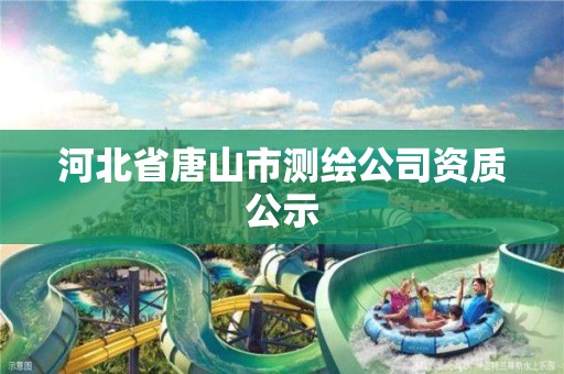 河北省唐山市测绘公司资质公示