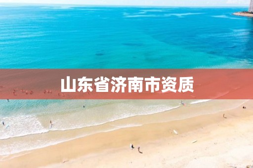 山东省济南市资质