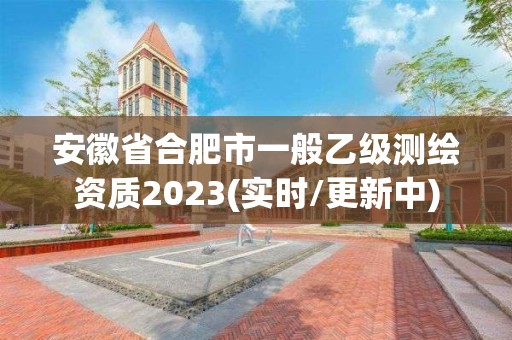 安徽省合肥市一般乙级测绘资质2023(实时/更新中)