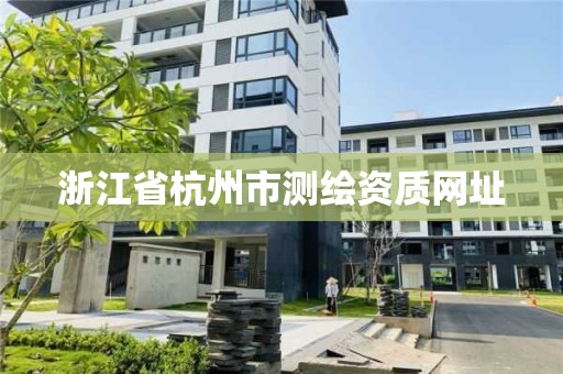 浙江省杭州市测绘资质网址