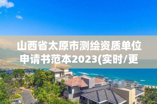 山西省太原市测绘资质单位申请书范本2023(实时/更新中)