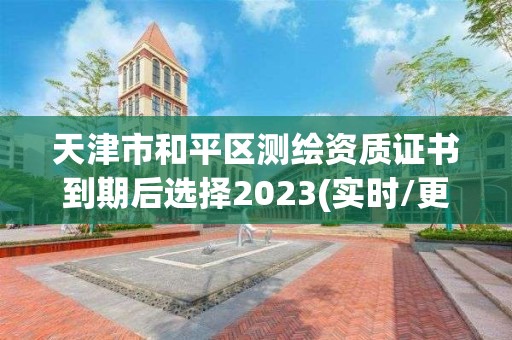 天津市和平区测绘资质证书到期后选择2023(实时/更新中)