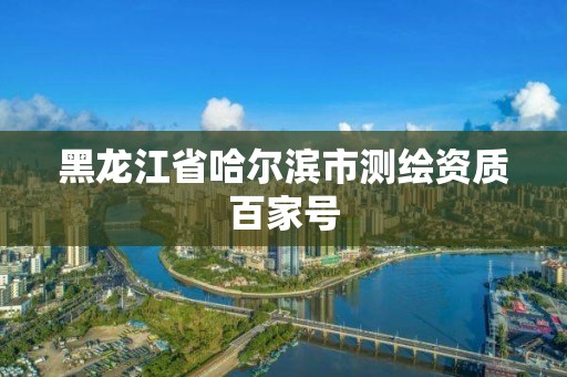 黑龙江省哈尔滨市测绘资质百家号