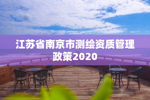 江苏省南京市测绘资质管理政策2020