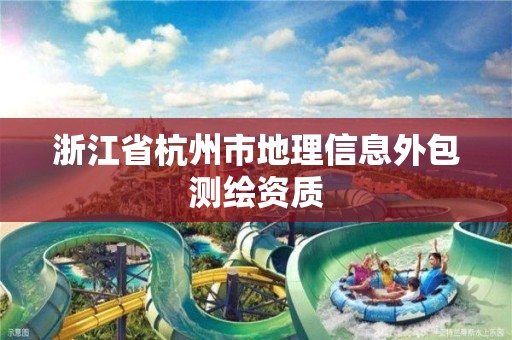 浙江省杭州市地理信息外包测绘资质