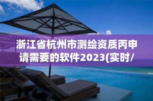 浙江省杭州市测绘资质丙申请需要的软件2023(实时/更新中)