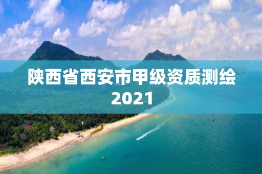 陕西省西安市甲级资质测绘2021