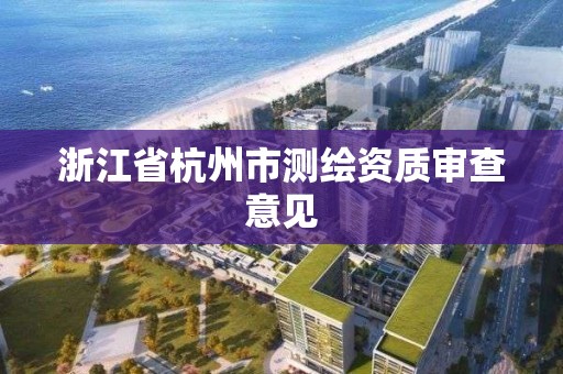 浙江省杭州市测绘资质审查意见