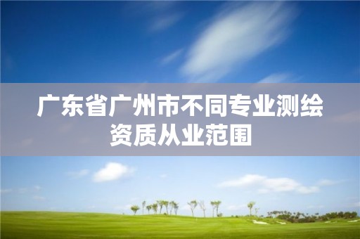 广东省广州市不同专业测绘资质从业范围