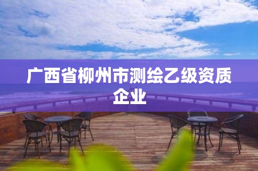 广西省柳州市测绘乙级资质企业