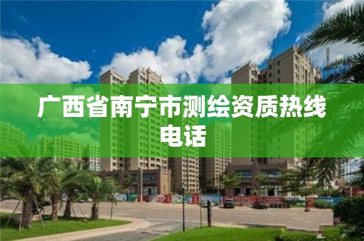 广西省南宁市测绘资质热线电话