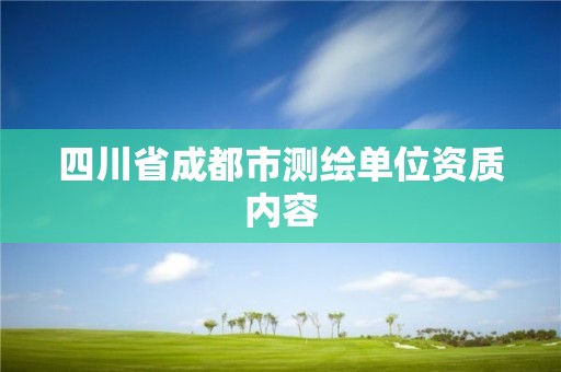 四川省成都市测绘单位资质内容